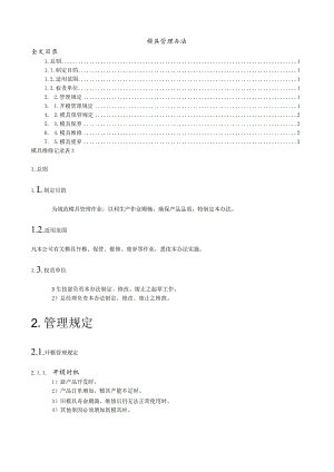 模具管理办法规范模具管理以利于生产作业顺畅.docx