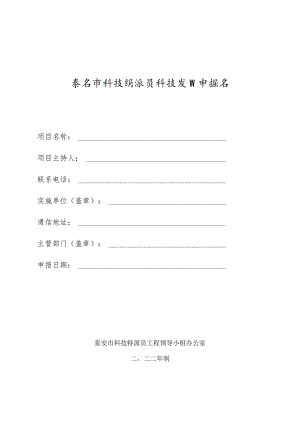 泰安市科技特派员科技项目申报书.docx