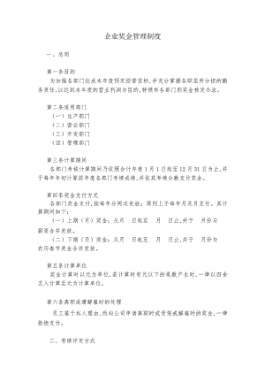 某企业奖金管理制度(doc 7页).docx