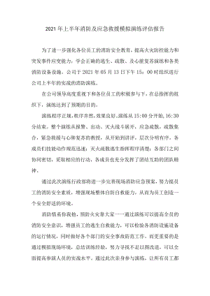 消防事故演练评估报告.docx