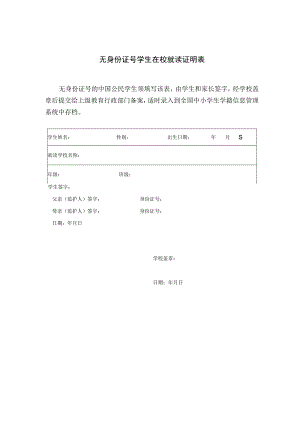 无身份证号的学生在校就读证明表(国家学籍系统).docx