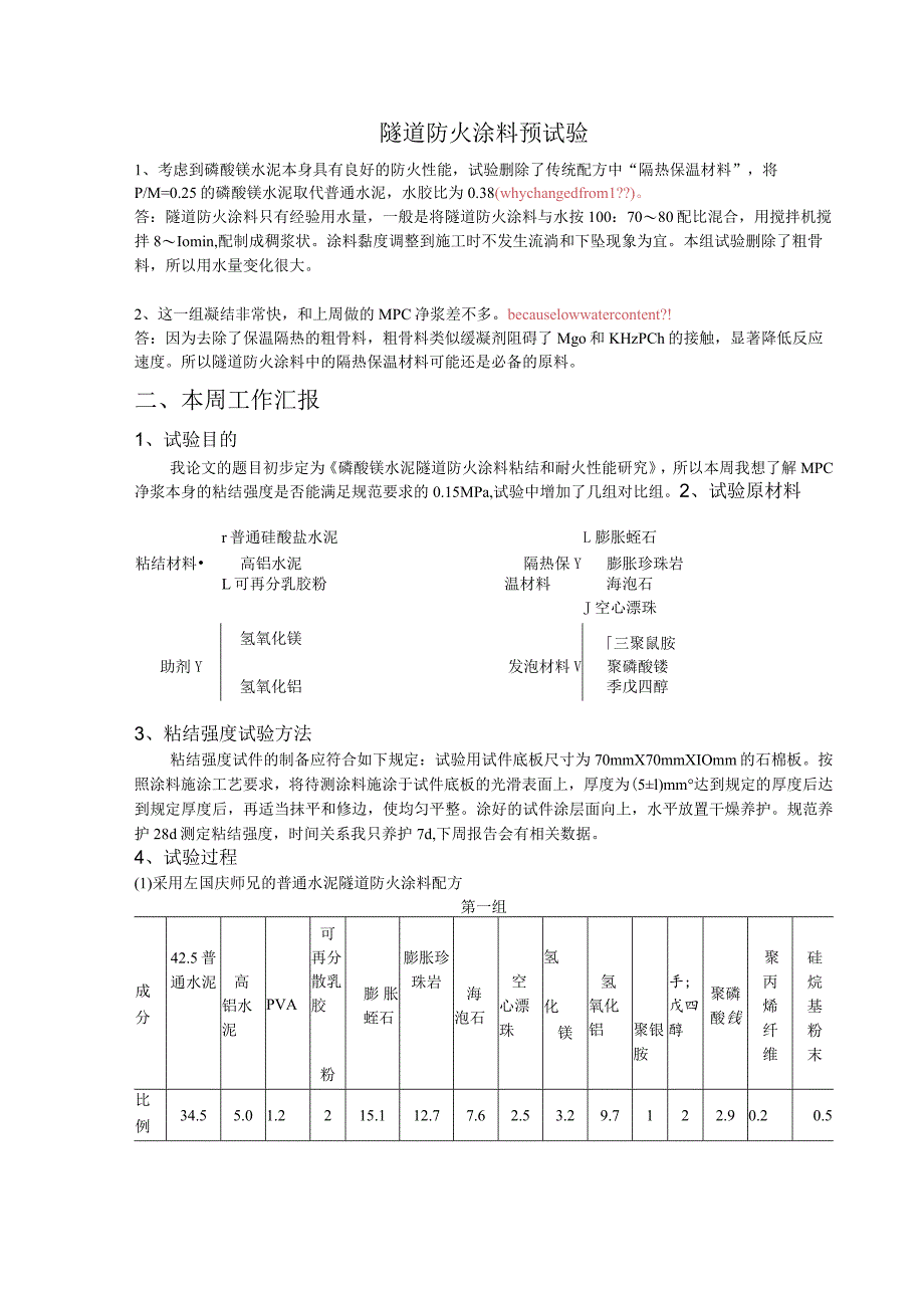 隧道防火涂料预试验.docx_第1页
