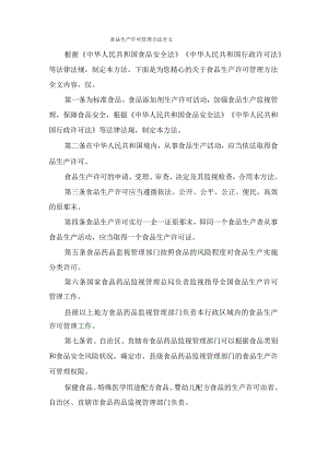 食品生产许可管理办法全文.docx