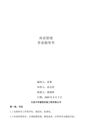 建筑安装工程公司库存管理作业指导书精细化管理库存.docx