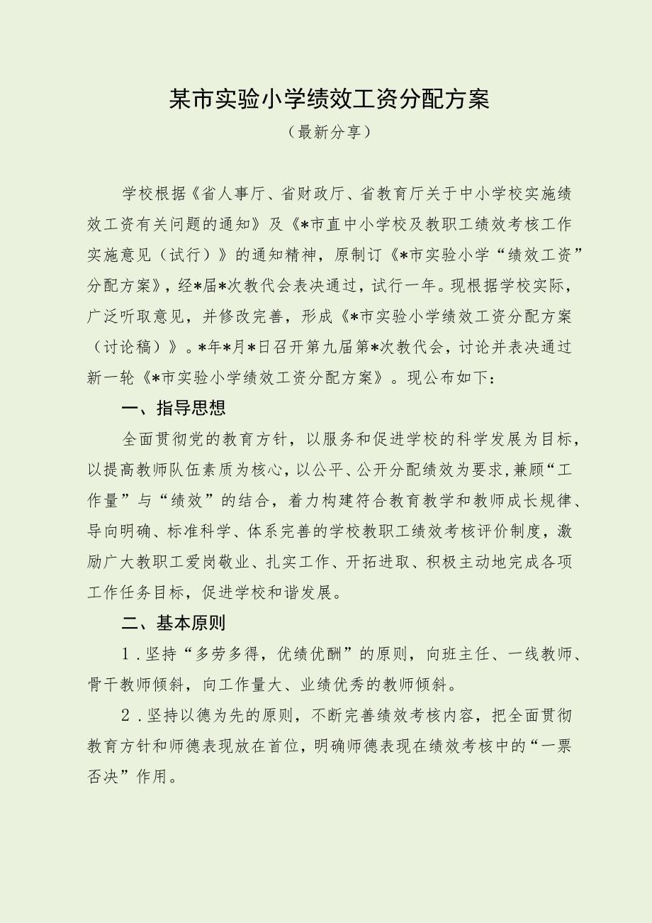 某小学绩效工资分配方案（最新分享）.docx_第1页
