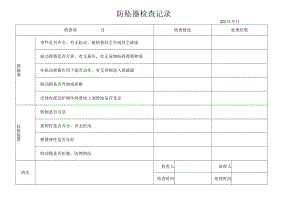 防坠器检查记录.docx