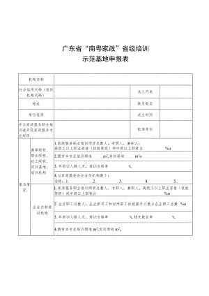 广东省“南粤家政”省级培训示范基地申报表.docx
