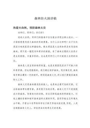 森林防火演讲稿.docx