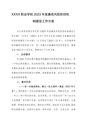 职业学院2023年度廉政风险防控机制建设工作方案.docx