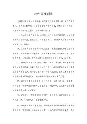 第二实验小学规章制度（教学管理制度）.docx