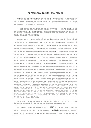 成本驱动因素与价值驱动因素.docx