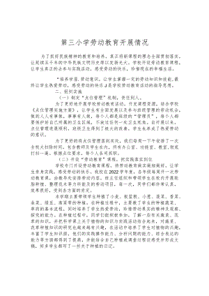 第三小学劳动教育开展情况.docx