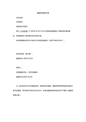 踏勘现场登记表.docx