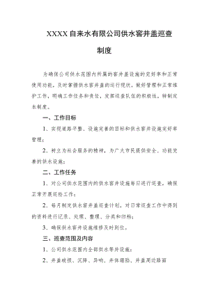 自来水有限公司供水窨井盖巡查制度.docx