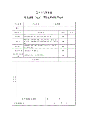 表11 评阅成绩评定表.docx