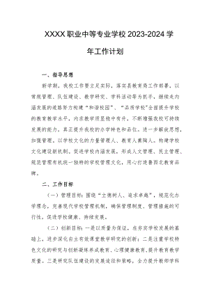 职业中等专业学校2023-2024学年工作计划.docx