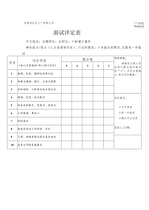 某企业面试评定表(doc 2页).docx