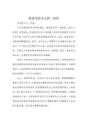 爸爸写给女儿的一封信.docx