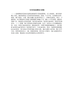 当归的选地整地与移栽.docx