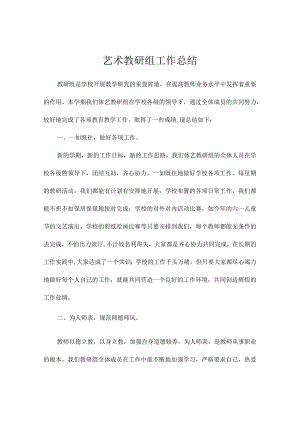 艺术教研组工作总结.docx