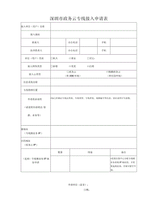 深圳市政务云专线接入申请表.docx