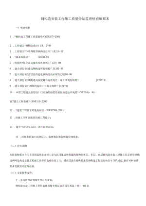 钢结构安装工程施工质量旁站监理检查细.docx
