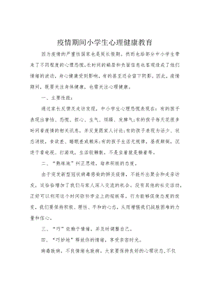 疫情期间小学生心理健康教育.docx