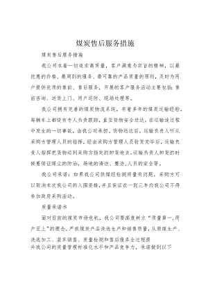 煤炭售后服务措施.docx