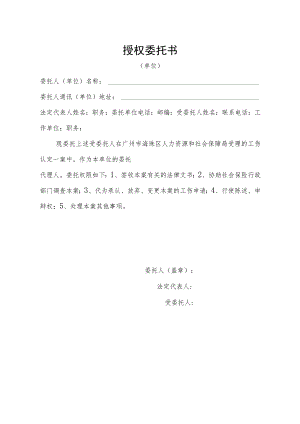 授权委托书（单位）样式.docx