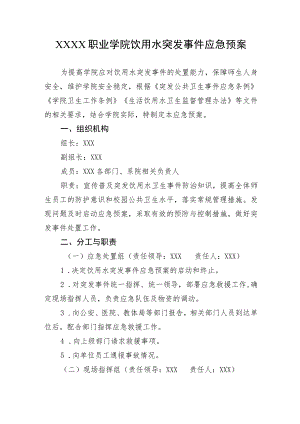 职业学院饮用水突发事件应急预案.docx