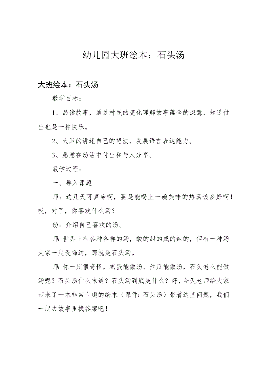 幼儿园大班绘本:石头汤.docx_第1页