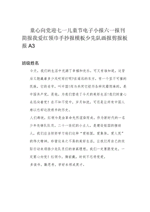 童心向党迎七一儿童节电子小报六一报刊简报我爱红领巾手抄报模板少先队画报剪报板报A3.docx