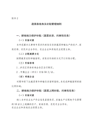 蔬菜条线有关补贴管理细则.docx