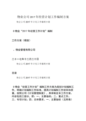 物业公司2017年经营计划工作编制方案.docx