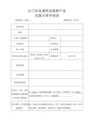 江门市家禽跨县集群产业园实施主体申请表.docx