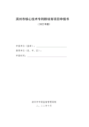 滨州市核心技术专利群培育项目申报书.docx