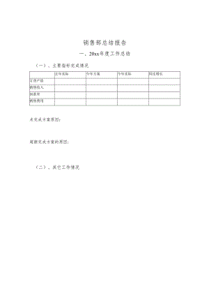销售处述职模板.docx