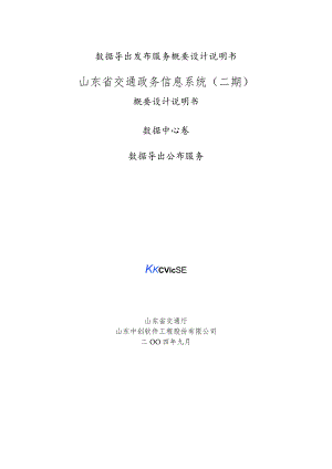 数据导出发布服务概要设计说明书.docx