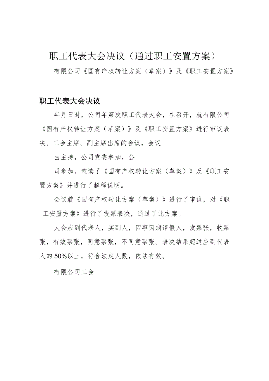 职工代表大会决议(通过职工安置方案).docx_第1页