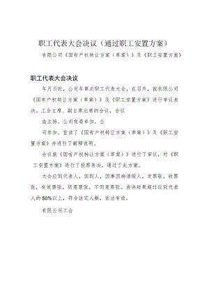职工代表大会决议(通过职工安置方案).docx