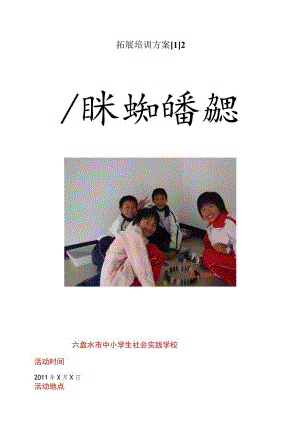 拓展培训方案[1]2.docx