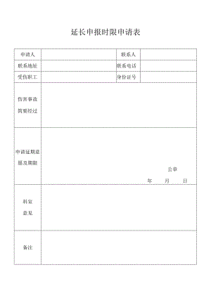 延长申报时限申请表.docx