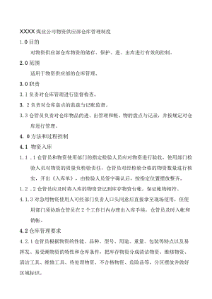 煤业公司物资仓库管理制度物资管理方法和仓储过程控制.docx