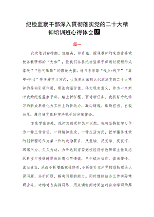 纪检监察干部深入贯彻落实党的二十大精神培训班心得体会四篇.docx