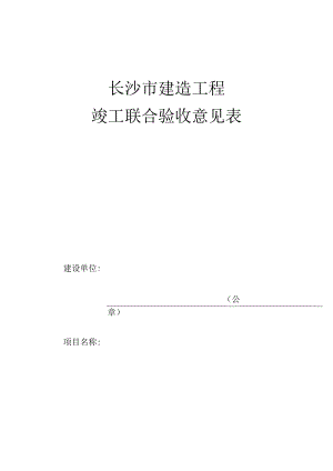 长沙市建筑工程联合验收意见表.docx