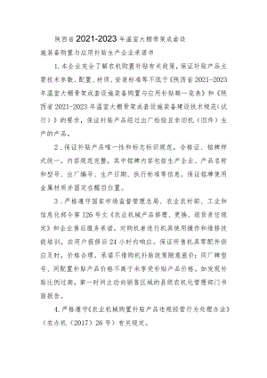陕西省2021-2023 年温室大棚骨架成套设施装备购置与应用补贴生产企业承诺书.docx