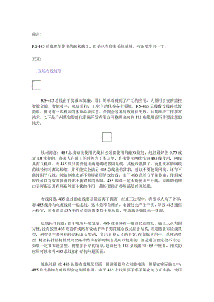 有关RS-485总线布线规范的内容2017-10-16.docx