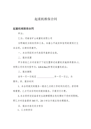 起重机维保合同.docx