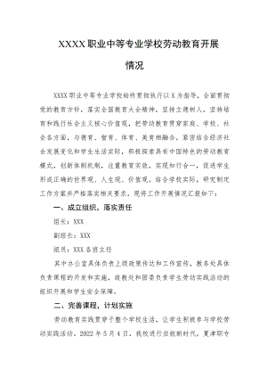 职业中等专业学校劳动教育开展情况.docx