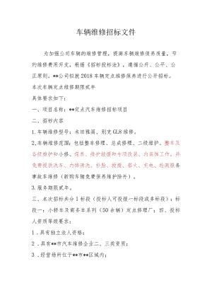 汽车维修招标文件范本.docx